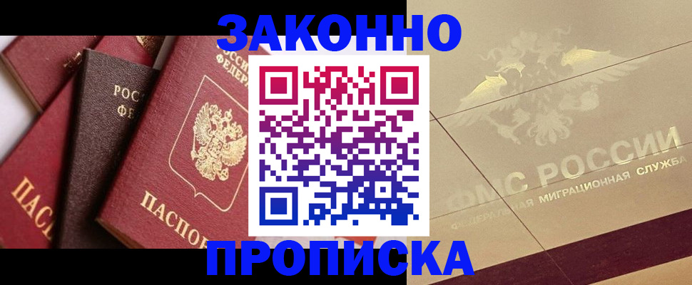 прописка в квартире в Бакале