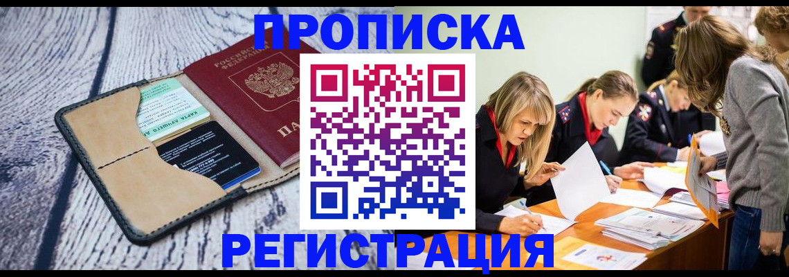 купить прописку в Бакале